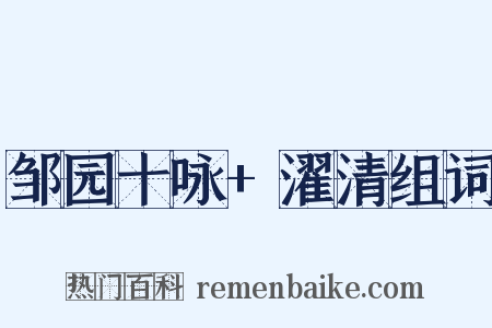 邹园十咏+濯清组词是什么意思的图片
